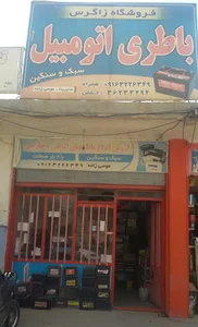 فروشگاه باطری زاگرس