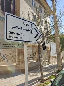 سازمان نظام پزشکی ورامین