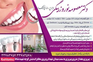 دندانپزشکی دکتر معصومه نوروزبیگی 2