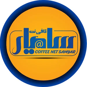کافی نت سامیار