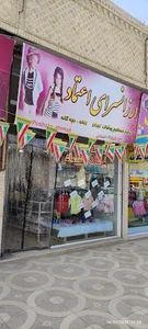 لوازم خانه و آشپزخانه اعتماد نیشابور
