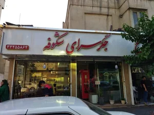 جگرسرای شکوفه 3