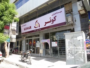 موسسه اعنباری کوثر شعبه سیدجمال الدین