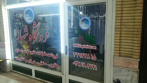 شاپ شهباز