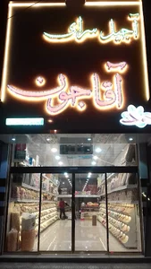 آجیل سرای آقا جون