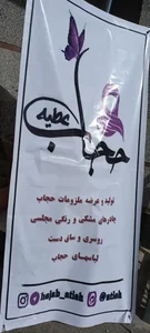 حجاب و عفاف عطیه