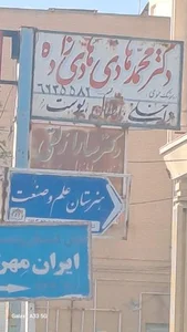 دکتر هادیزاده متخصص داخلی، اطفال و پوست
