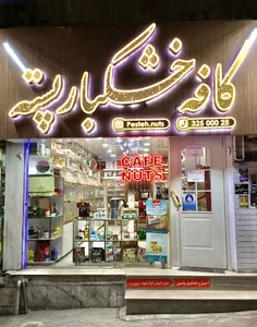 کافه خشکبار پسته