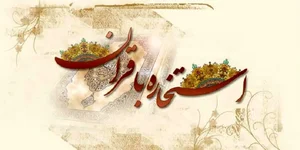 استخاره اینترنتی قابل اعتماد است؟