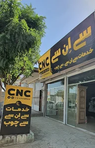 خدمات سی ان سی، سی چوب Cchoob CNC