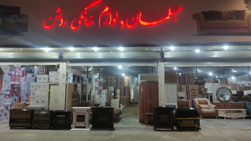 بازرگانی روشن