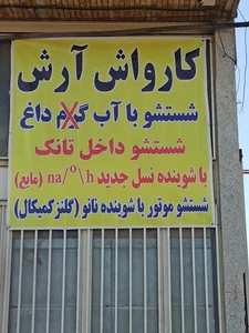 کارواش ماشین سنگین و سواری آرش