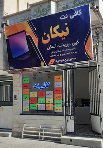 کافی نت نیکان