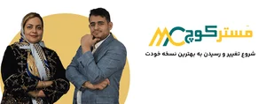 مشاور کسب و کار اصفهان |مستر کوچ