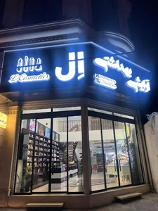 لوازم آرایشی و بهداشتی ال