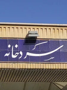 غسالخانه بهشت معصومه