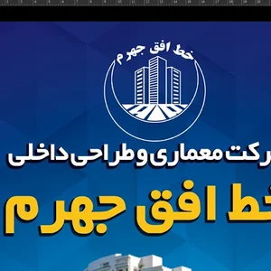 شرکت معماری خط افق جهرم