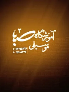اموزشگاه موسیقی صبا3 2
