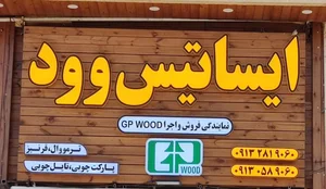 ایساتیس وود