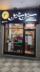 ساندویج سین شین