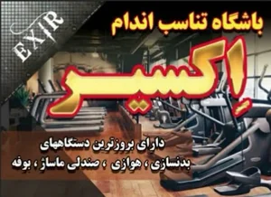 بدنسازی اکسیر