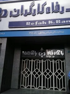 بانک رفاه