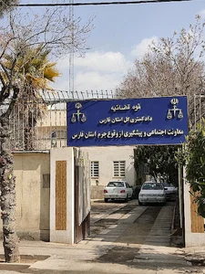 معاونت اجتماعی و پیشگیری از وقوع جرم دادگستری استان فارس