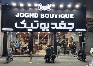 جغد بوتیک