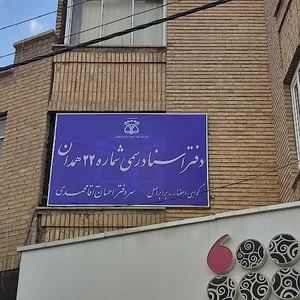 دفتر اسناد رسمي 22 همدان