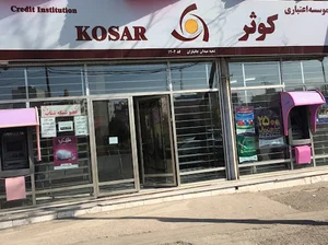 موسسه اعتباری کوثر شعبه امام 1202