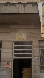 نانوایی لواشی 2