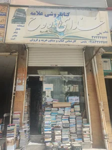کتابفروشی علامه 2