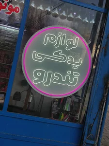 تراشکاری موتورسیکلت