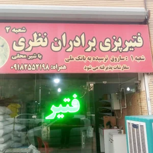 فتیر پزی برادران نظری