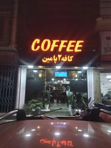 کافه ۲ پامین 2