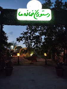 باغ رستوران خانه ما