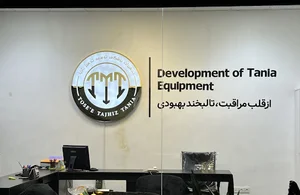 تجهیزات پزشکی توسعه تجهیز تانیا