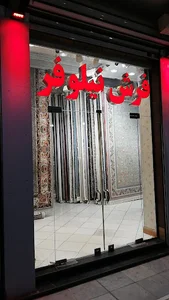 فروشگاه فرش نیلوفر
