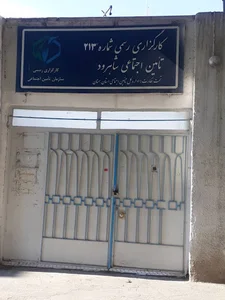 کارگزاری بیمه تامین اجتماعی شاهرود شماره 213