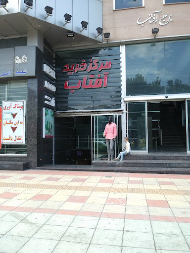 مرکز خرید آفتاب آمل