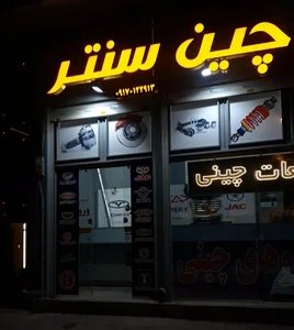 لوازم بدنه و یدکی چین سنتر