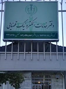 دفتر خدمات الکترونیک قضایی
