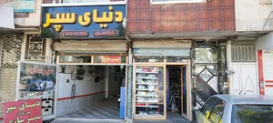 دنیای سپر و چراغ زنجان