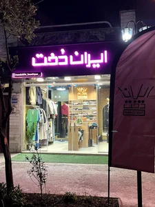 بوتیک ایران دخت
