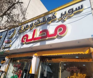 سوپر گوشت و مرغ محله