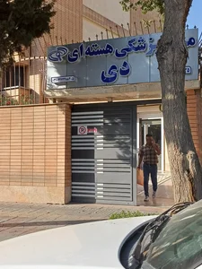 مرکز پزشکی هسته‌ای دی 2
