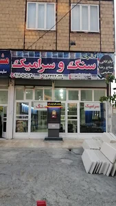 بازرگانی سنگ و سرامیک کامبیز سلیمی