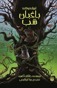 باغ رنجبر