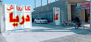 کارواش دریا میناب
