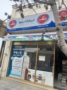 سوپرمارکت بلوط 2